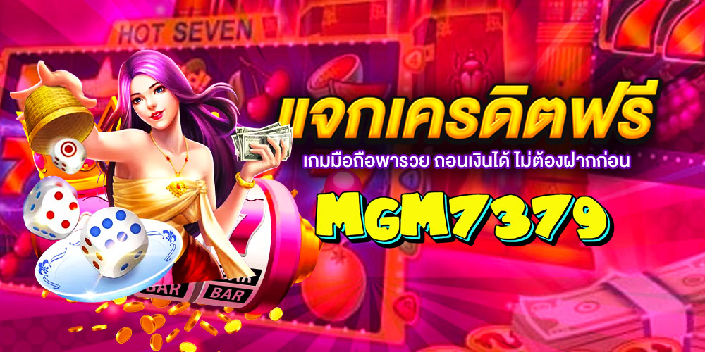 MGM7379 เว็บสล็อตแตกง่าย มาตรฐานใหม่ของแพลตฟอร์มเกมออนไลน์ที่เน้นความเสถียรและความโปร่งใส